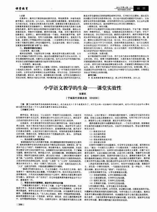 小学语文教学的生命——课堂实效性