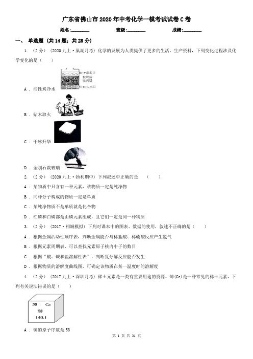 广东省佛山市2020年中考化学一模考试试卷C卷