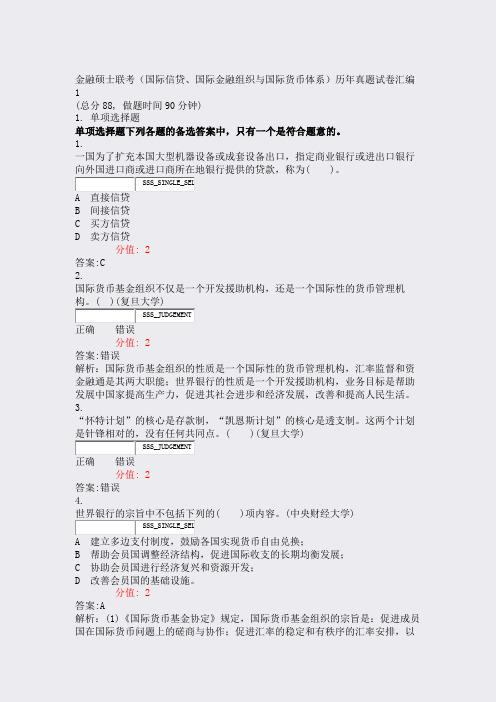 金融硕士联考国际信贷国际金融组织与国际货币体系历年真题试卷汇含答案与解析)-交互52