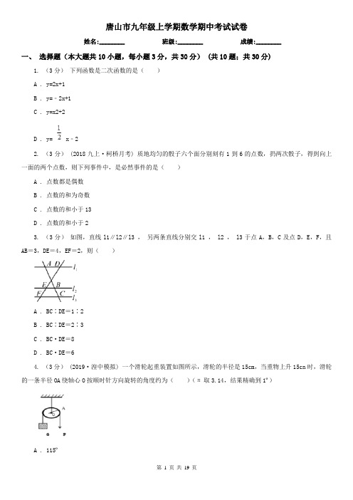 唐山市九年级上学期数学期中考试试卷