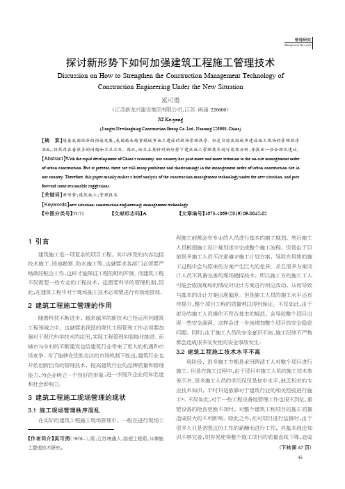 探讨新形势下如何加强建筑工程施工管理技术