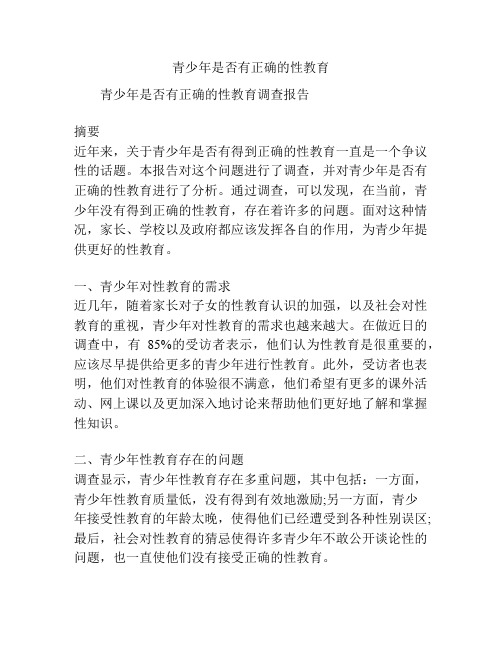 关于《青少年是否有正确的性教育》的调查报告