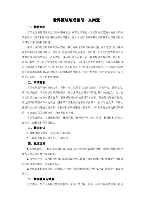 高中地理_区域地理复习东南亚教学设计学情分析教材分析课后反思