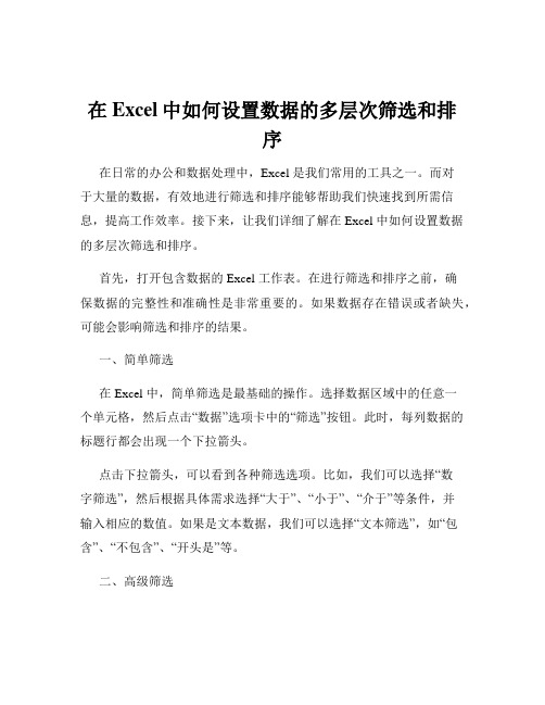 在Excel中如何设置数据的多层次筛选和排序