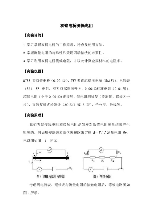 双臂电桥测低电阻实验