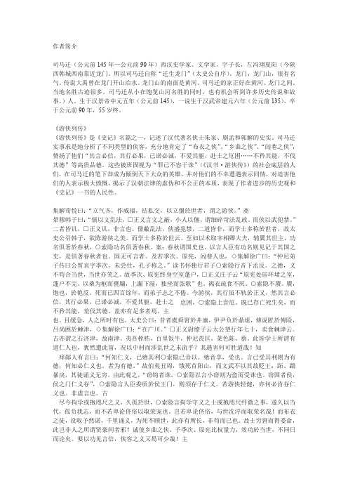 北京版必修一《游侠列传》原文及译文