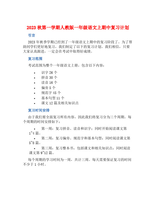 2023秋第一学期人教版一年级语文上期中复习计划