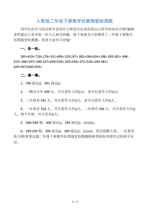 人教版二年级下册数学估算随堂检测题