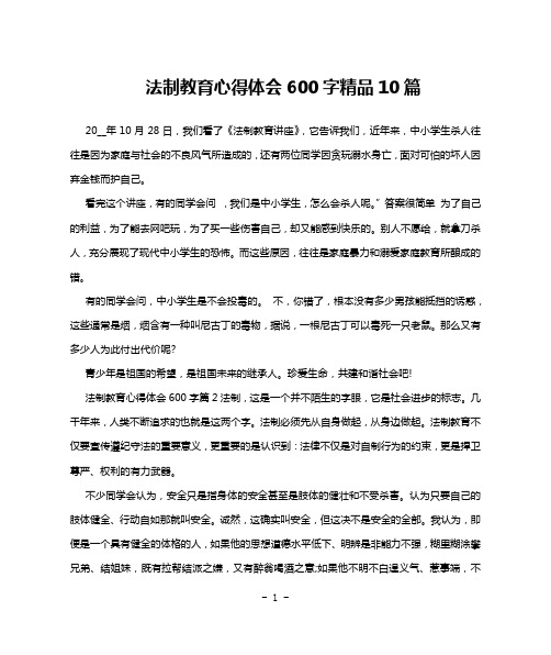 法制教育心得体会600字精品10篇