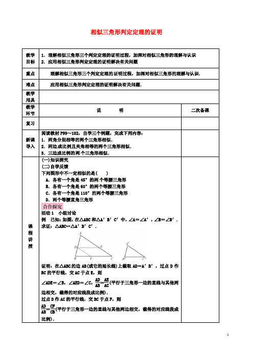 九年级数学上册相似三角形判定定理的证明教案北师大