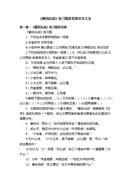 《曹刿论战》练习题及答案范文大全