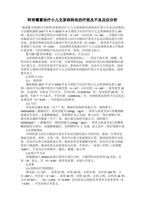 阿奇霉素治疗小儿支原体肺炎的疗效及不良反应分析