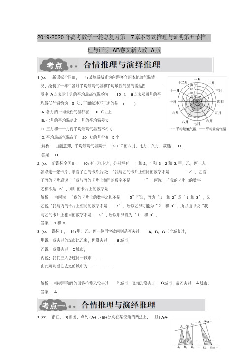 2019-2020年高考数学一轮总复习第7章不等式推理与证明第五节推理与证明AB卷文新人教A版