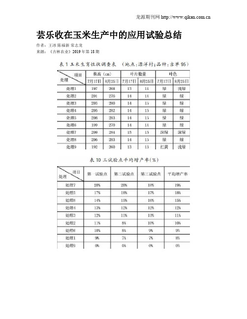 芸乐收在玉米生产中的应用试验总结