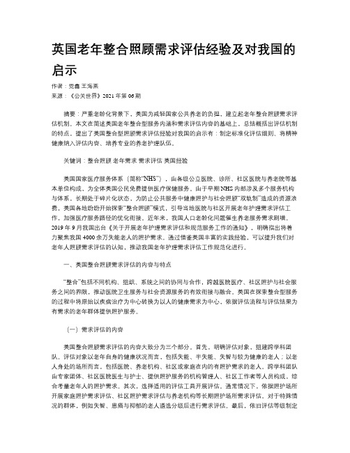 英国老年整合照顾需求评估经验及对我国的启示