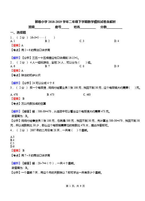 郭巷小学2018-2019学年二年级下学期数学模拟试卷含解析