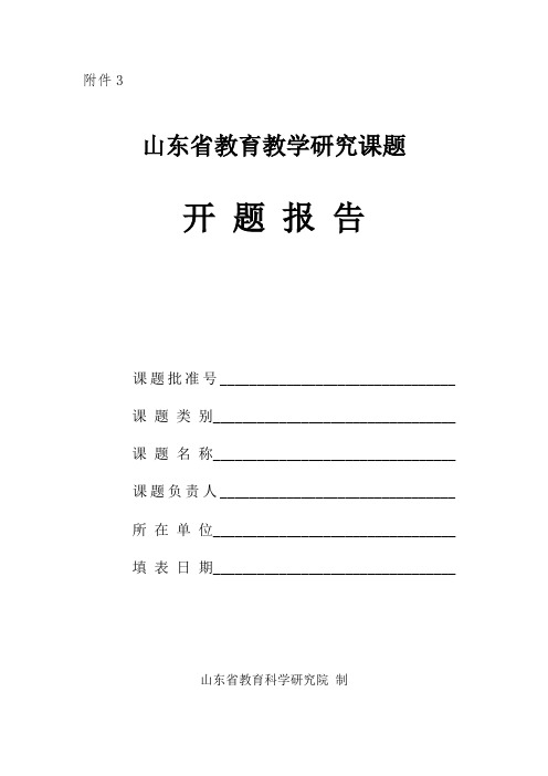 山东省教育教学研究课题开题报告