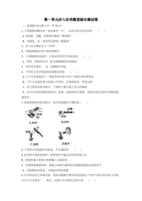 鲁教版化学九年级上册第一单元步入化学殿堂综合测试卷