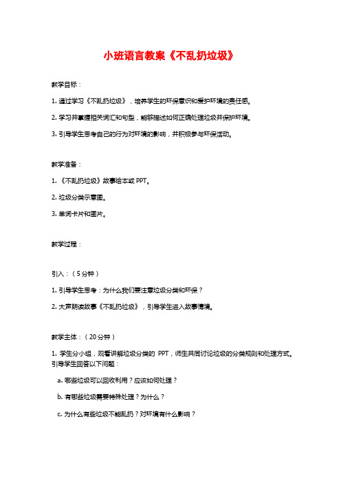 小班语言教案《不乱扔垃圾》