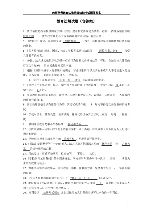 教师招考教育法律法规知识考试题及答案