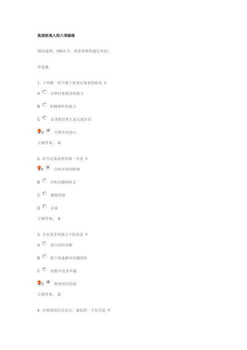 高层经理人的八项修炼_满分试题