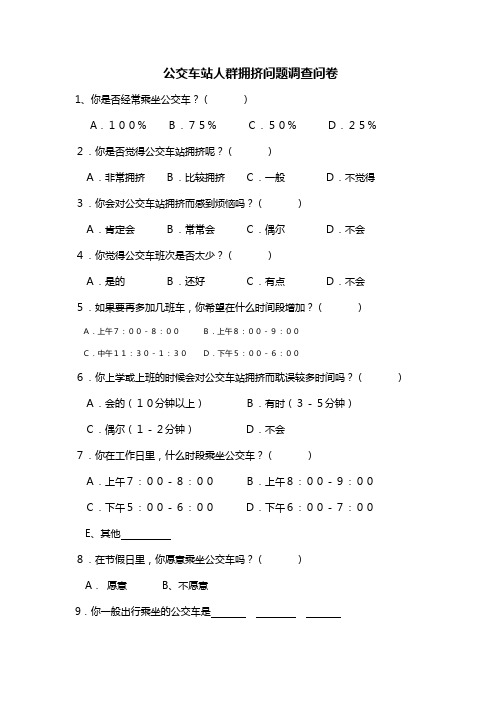 公交车站人群拥挤问题调查问卷