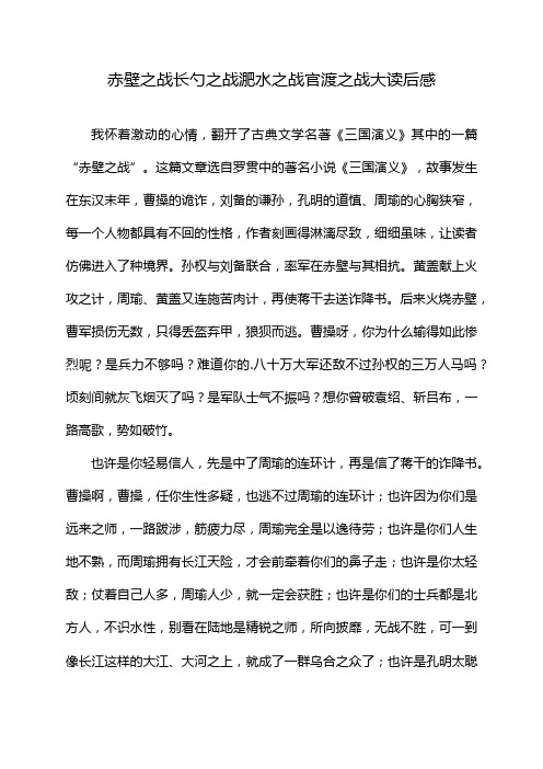 赤壁之战长勺之战淝水之战官渡之战大读后感