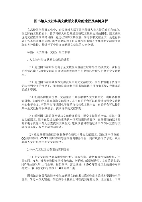 图书馆人文社科类文献原文获取的途径及实例分析