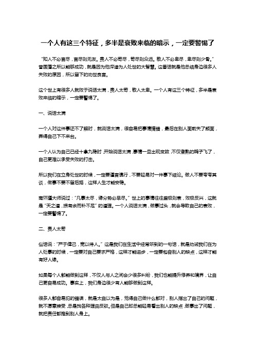 一个人有这三个特征,多半是衰败来临的暗示,一定要警惕了