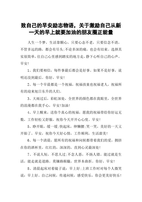 致自己的早安励志物语,关于激励自己从新一天的早上就要加油的朋友圈正能量