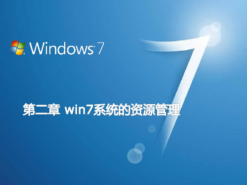 第二章WIN7系统的资源管理