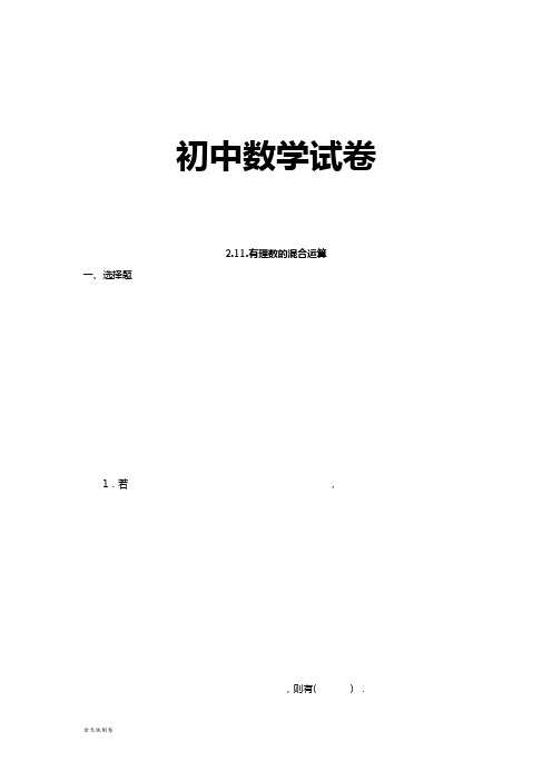 北师大版七年级数学上2.11.有理数的混合运算