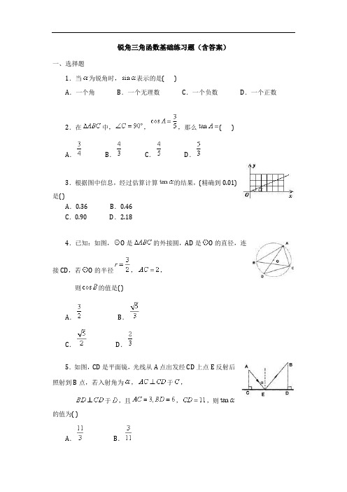 锐角三角函数基础练习题(含答案)