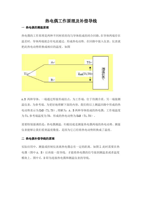 热电偶工作原理及补偿导线