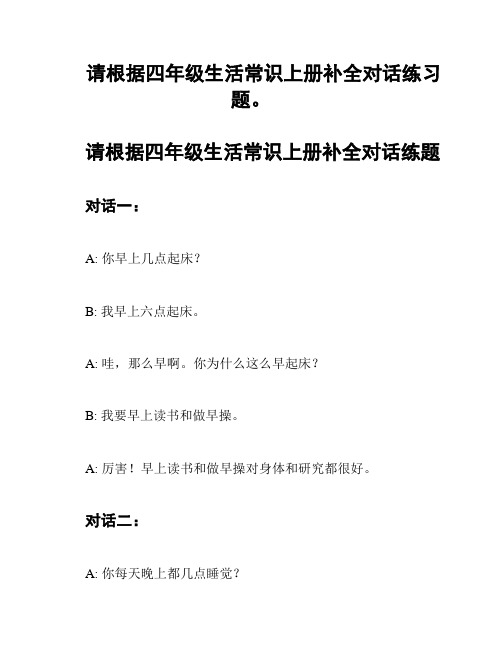 请根据四年级生活常识上册补全对话练习题。