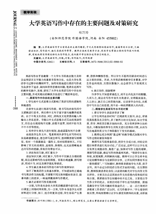 大学英语写作中存在的主要问题及对策研究