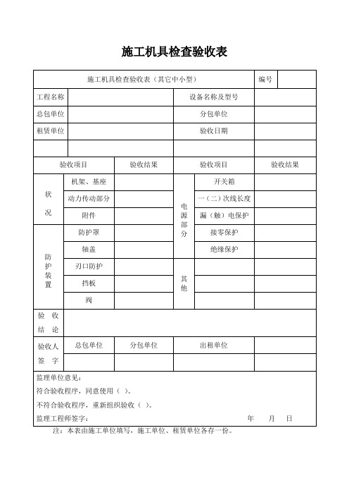 施工机具检查验收表