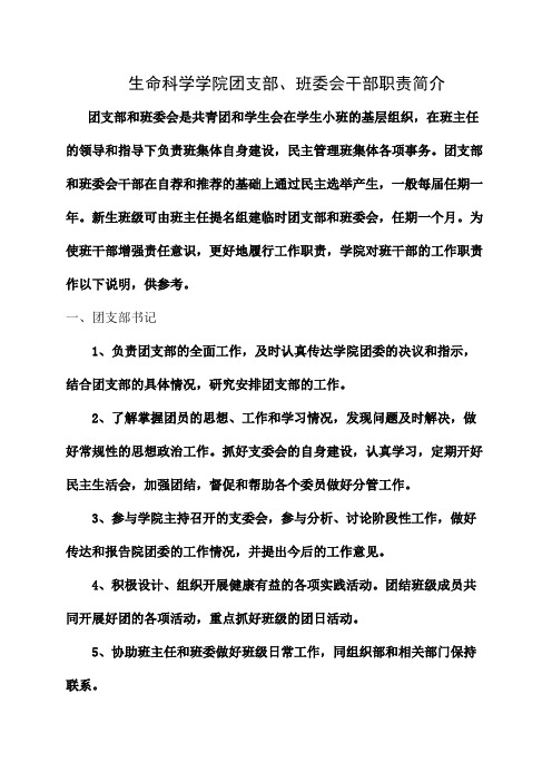 生命科学学院团支部、班委会干部职责简介