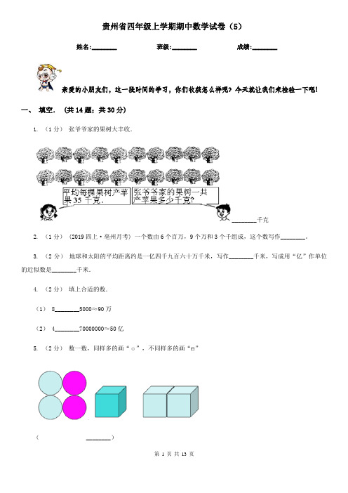 贵州省四年级上学期期中数学试卷(5)