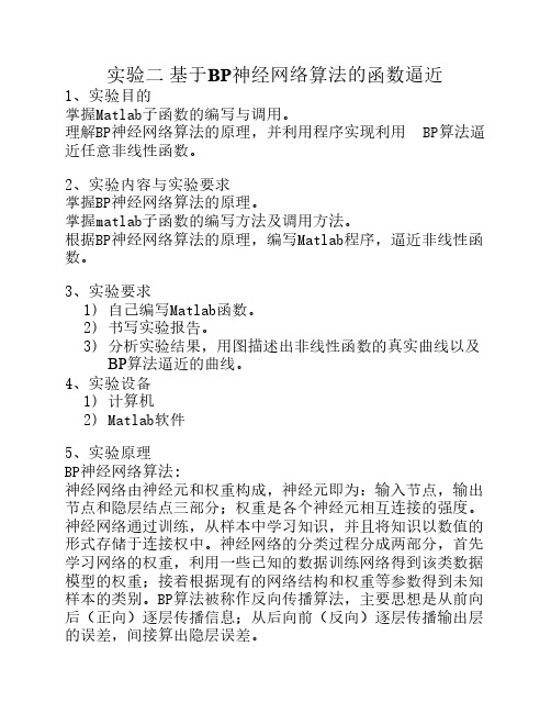 实验二 基于BP神经网络算法的函数逼近