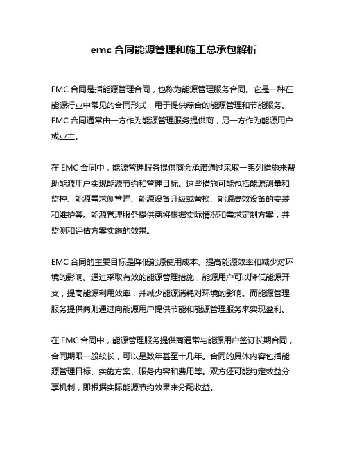 emc合同能源管理和施工总承包解析