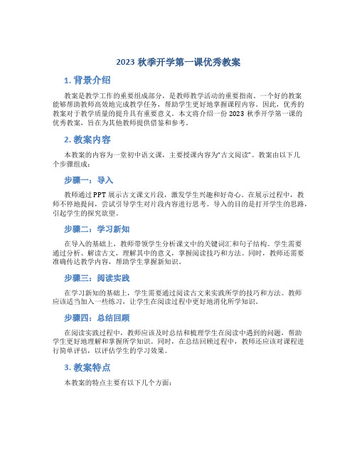 2023秋季开学第一课优秀教案