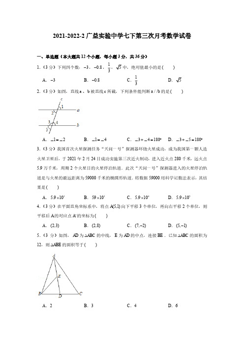 2021-2022长沙广益七年级下数学考试卷及答案