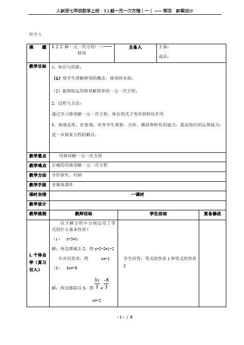 人教版七年级数学上册：3.2 解一元一次方程(一) —— 移项  教案设计