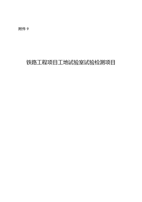 铁路工程项目工地试验室试验检测项目