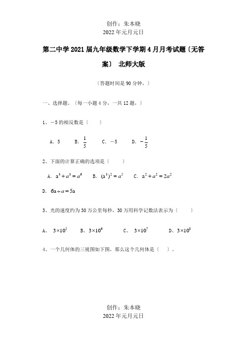 九年级数学下学期4月月考试题  试题