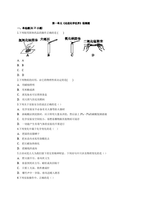 第一单元 走进化学世界 检测题—2022—2023学年九年级化学人教版上册(word版含解析)