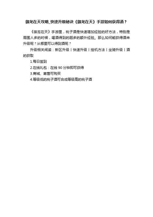 御龙在天攻略_快速升级秘诀《御龙在天》手游如何获得酒？