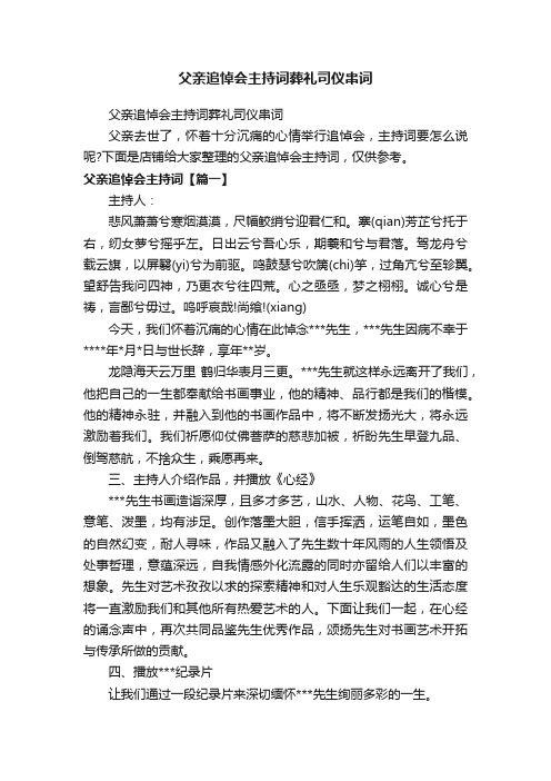 父亲追悼会主持词葬礼司仪串词