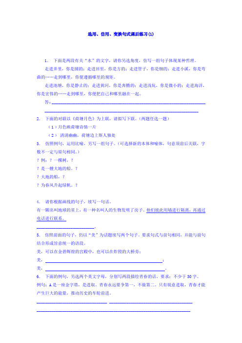 高三语文专题复习：语言文字运用_选用、仿用、变换句式_练习(1) Word版含答案.doc